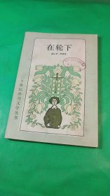 在轮下