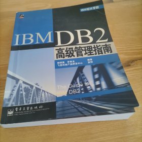 IBM DB2高级管理指南李育龙  编；杨琪昌9787505396876