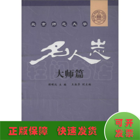 北京师范大学名人志