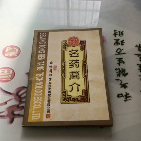 名药简介