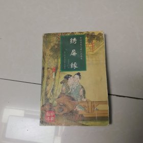 中国历代人情小说 《绣屏缘》