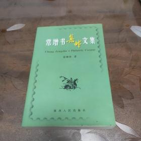 常增书集邮文集