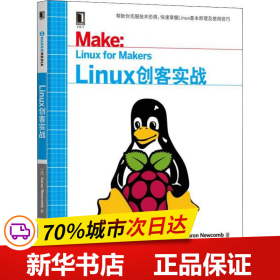 Linux创客实战