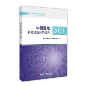 【正版新书】中国区域科技创新评价报告2023