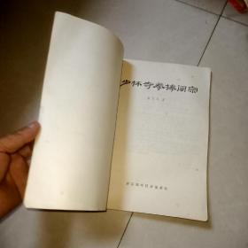 少林寺拳棒阐宗