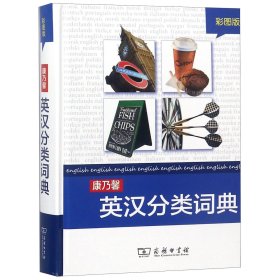 康乃馨英汉分类词典(彩图版)