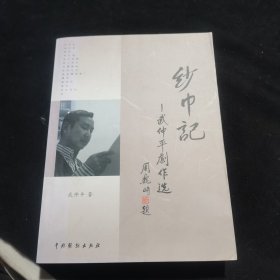 紗巾記：武仲平劇作選