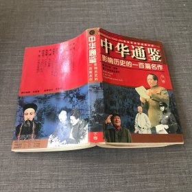 中华通鉴—影响历史的一百篇名作（下卷）
