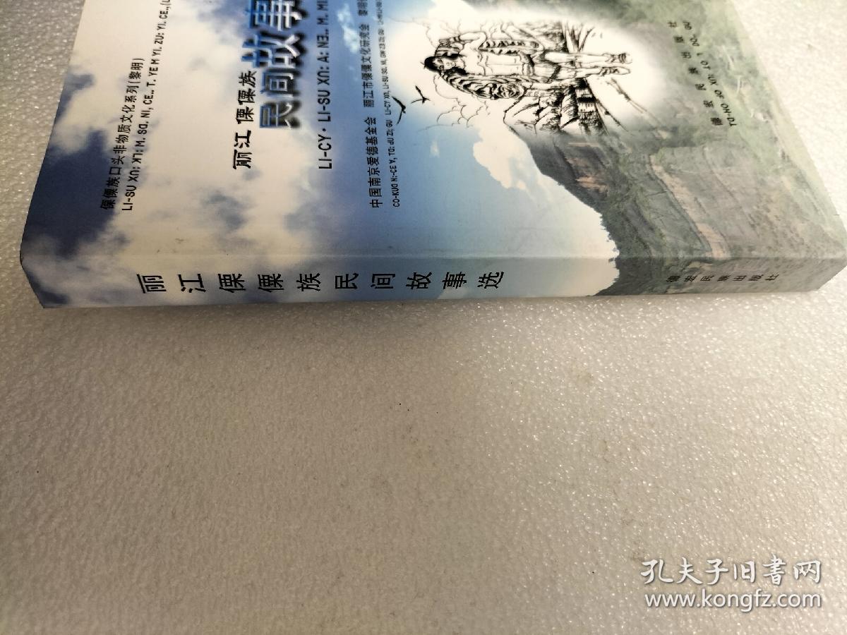 丽江·傈僳族民间故事选. 2 : 傈汉对照