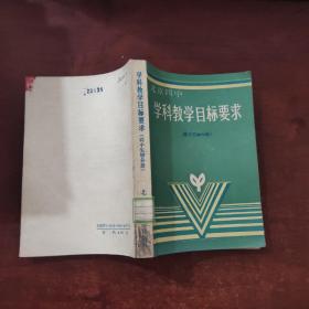 北京四中：学科教学目标要求（馆藏书）