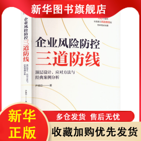 企业风险防控三道防线 顶层设计、应对方法与经典案例分析 尹维劼 9787115629562 人民邮电出版社