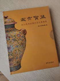 家有宝藏 浙江民间收藏珍品大展特集