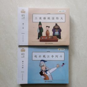 叫叫阅读:趣味三国绘画本(全套28册合售）（塑封未开）