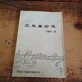 三史齋論史