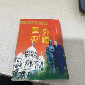 一个省委书记的国外见闻