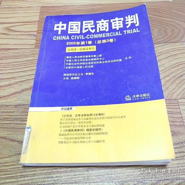 中国民商审判（2003年第一辑，总第3卷）