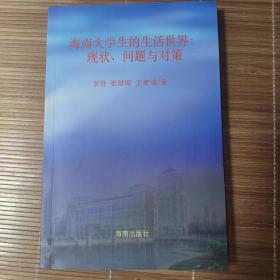 海南大学生的生活世界 : 现状、问题与对策