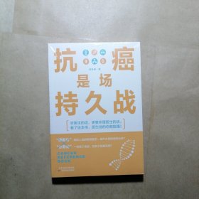 抗癌是场持久战（医生说的你都能懂！）
