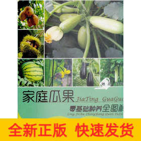 家庭瓜果零基础种养全图解