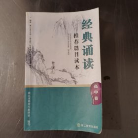 经典诵读推荐篇目读本(高中卷)