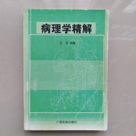 病理学精解