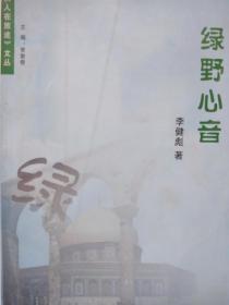 綠野心音（作者簽贈本，帶印章)