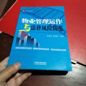 律师办案实战系列：物业管理运作与法律风险防范