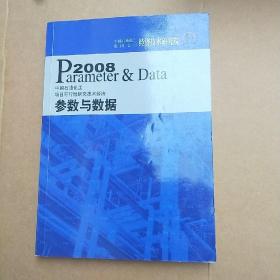 中国石油化工项目可行性研究技术经济 参数与数据2008