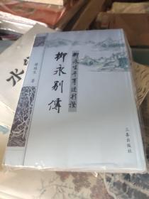 柳永别传：柳永生平事迹新证