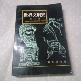 世界文明史 第二卷