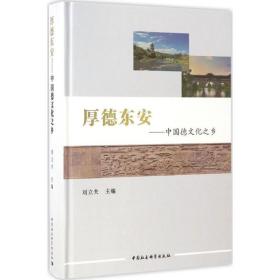 厚德东安 社会科学总论、学术 刘立夫 主编 新华正版