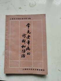 常见老年病的诊断和防治