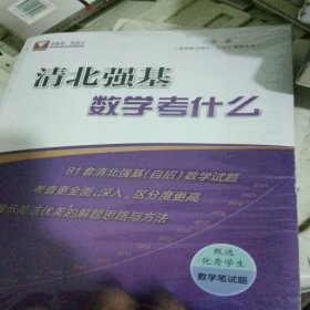 清北强基数学考什么