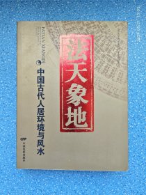 法天象地 中国古代人居环境与风水（下书口泛黄）