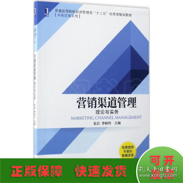 营销渠道管理 理论与实务