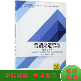 营销渠道管理 理论与实务