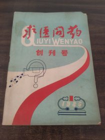 求医问药创刊号第一期