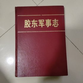 胶东军事志