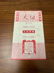 烟标 :太阳卷烟[最高指示标] 暂用包装