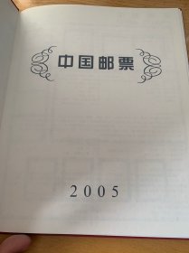 中国邮票2005（不含邮票，仅册子）