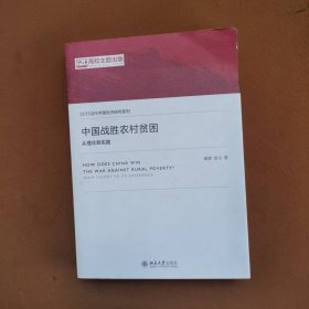 中国战胜农村贫困：从理论到实践