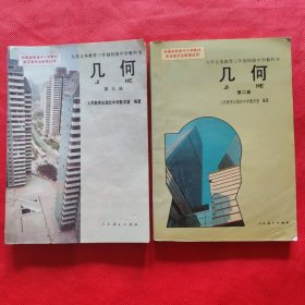 九年义务教育三年制初级中学教科书：几何（第二册、第三册）