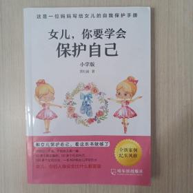 女儿,你要学会保护自己（小学版）