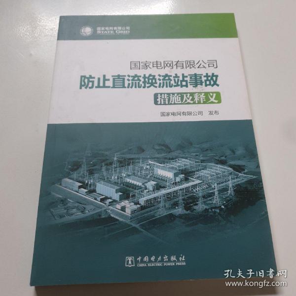 国家电网有限公司防止直流换流站事故措施及释义