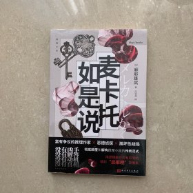 麦卡托如是说（没有凶手、没有解答、没有动机、没有真相，深富争议的日本推理作家麻耶雄嵩 “反推理”小说集）