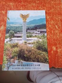 2006年国家AAAA级旅游景区丽江玉水寨 明信片