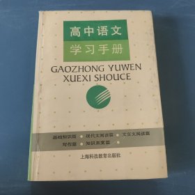 高中语文学习手册