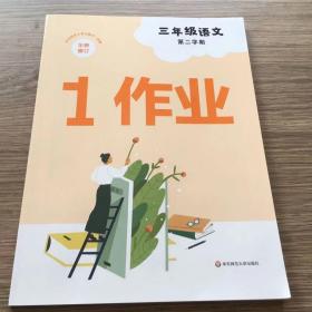 1作业三年级语文第二学期