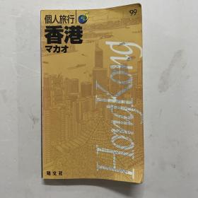 大32开日文原版《個人旅行5 香港マカオ》个人旅行5 香港澳门