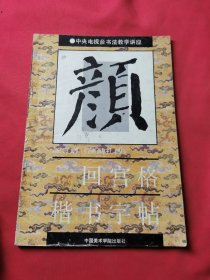 颜真卿·《颜勤礼碑》回宫格楷书字帖